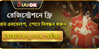 স্বাগত রেড এনভেলপ বোনাস
