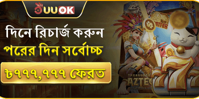 ভিআইপি ডেইলি ক্যাশব্যাক
